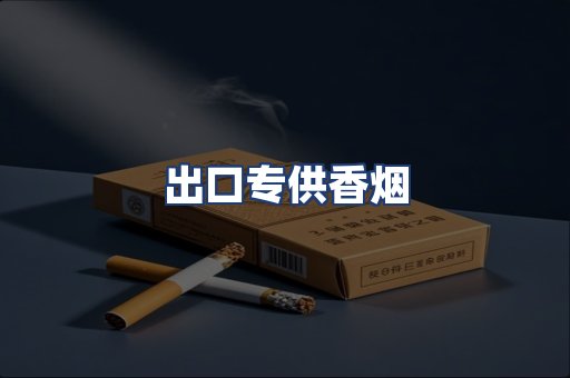 出口专供香烟